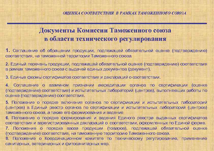 Документы комиссии. Оценка соответствия на таможенной. Документы таможенного Союза. Оценка соответствия лифта в рамках таможенного Союза.