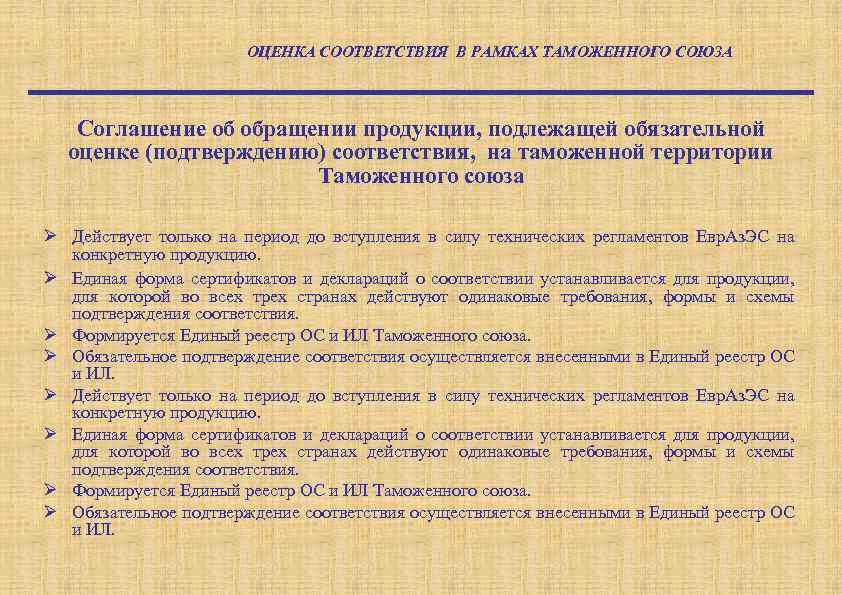 ОЦЕНКА СООТВЕТСТВИЯ В РАМКАХ ТАМОЖЕННОГО СОЮЗА Соглашение об обращении продукции, подлежащей обязательной оценке (подтверждению)