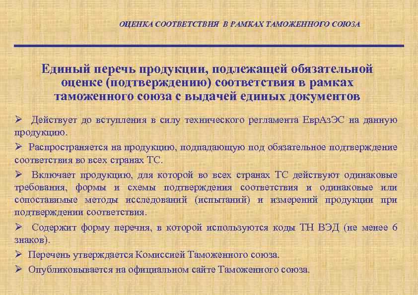 ОЦЕНКА СООТВЕТСТВИЯ В РАМКАХ ТАМОЖЕННОГО СОЮЗА Единый перечь продукции, подлежащей обязательной оценке (подтверждению) соответствия