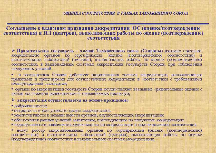 В соответствии с положением. Оценка соответствия на таможенной. Соглашение о взаимном признании оценки соответствия. Аккредитация на таможенного Союза. Сертификация в рамках таможенного Союза..