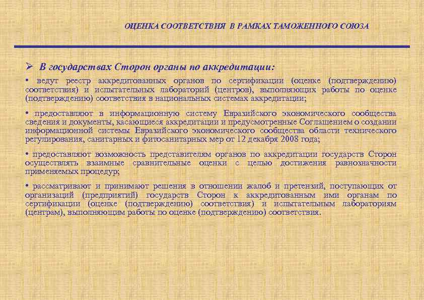 ОЦЕНКА СООТВЕТСТВИЯ В РАМКАХ ТАМОЖЕННОГО СОЮЗА Ø В государствах Сторон органы по аккредитации: •