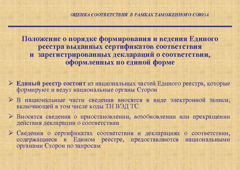 ОЦЕНКА СООТВЕТСТВИЯ В РАМКАХ ТАМОЖЕННОГО СОЮЗА Положение о порядке формирования и ведения Единого реестра