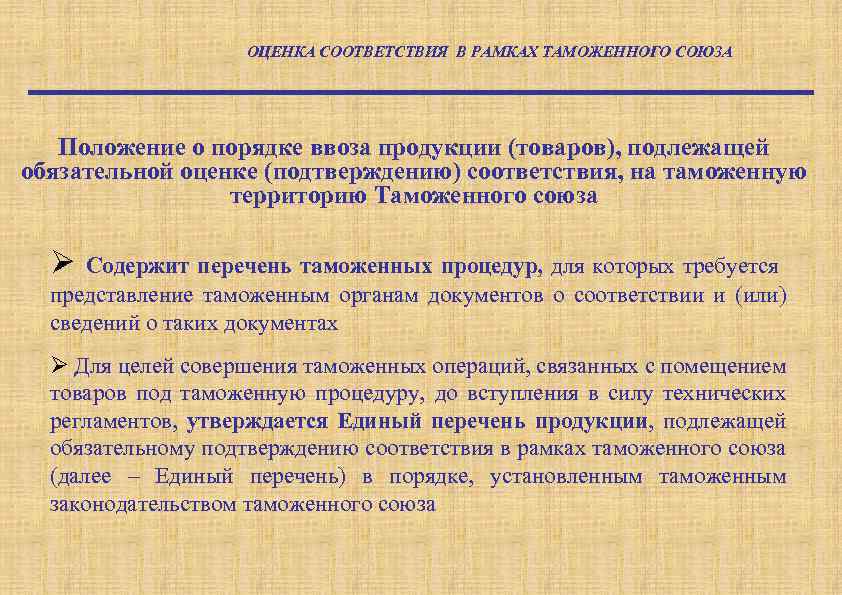 ОЦЕНКА СООТВЕТСТВИЯ В РАМКАХ ТАМОЖЕННОГО СОЮЗА Положение о порядке ввоза продукции (товаров), подлежащей обязательной