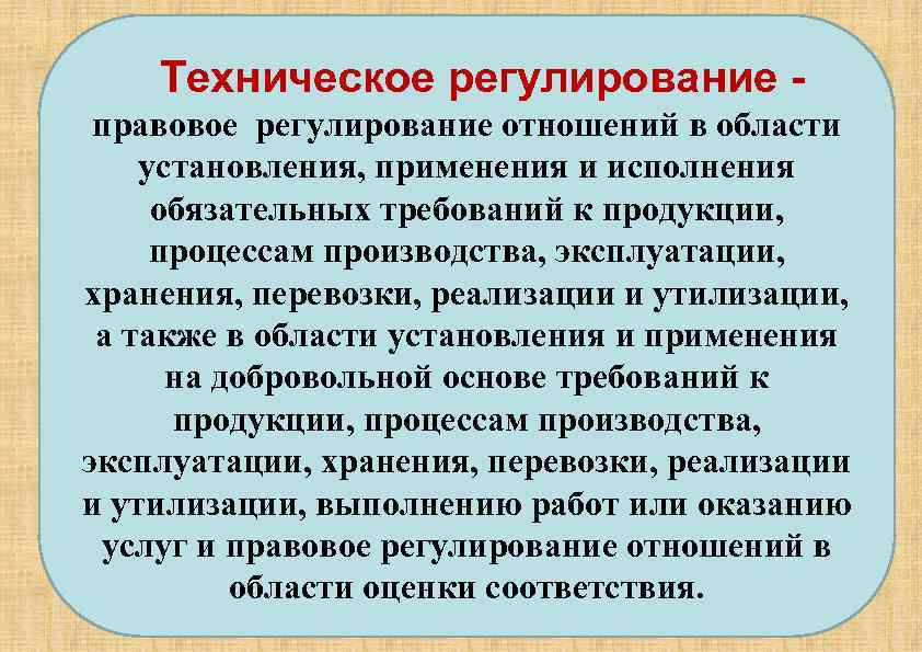 Регулирование исполнения. Техническое регулирование. Правовое регулирование технического регулирования. Регулировать отношения. Техническое регулирование регулируемые отношения.