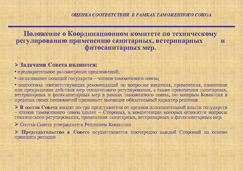 Положение союз. Положение о координационном. Система оценки соответствия таможенного Союза. Ветеринарно-санитарные и фитосанитарные меры. Положение о координационном Совете по воспитательной работе.