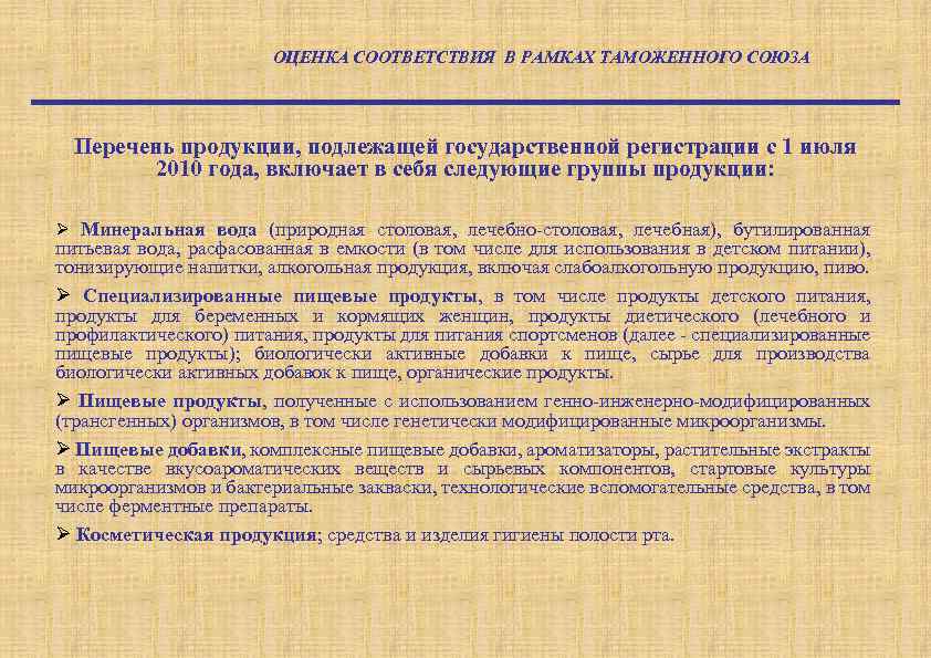 ОЦЕНКА СООТВЕТСТВИЯ В РАМКАХ ТАМОЖЕННОГО СОЮЗА Перечень продукции, подлежащей государственной регистрации с 1 июля