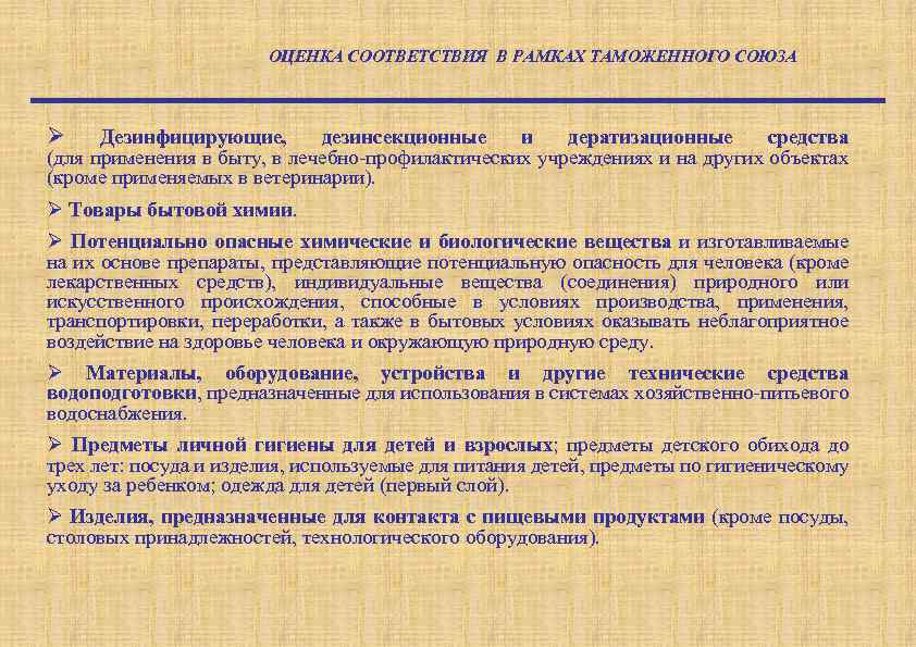 ОЦЕНКА СООТВЕТСТВИЯ В РАМКАХ ТАМОЖЕННОГО СОЮЗА Ø Дезинфицирующие, дезинсекционные и дератизационные средства (для применения