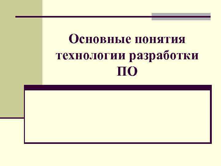 Основные понятия технологии разработки ПО 