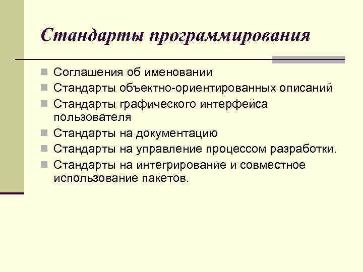 Опишите стандарт. Стандарты программирования. Стандарты в программировании таблица. Стандарт программиста. Классификация графических стандартов.