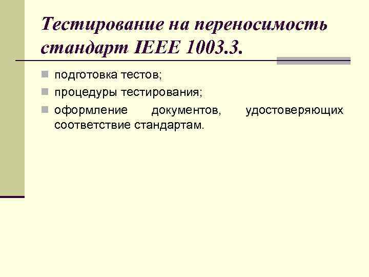 Тестирование на переносимость стандарт IEEE 1003. 3. n подготовка тестов; n процедуры тестирования; n