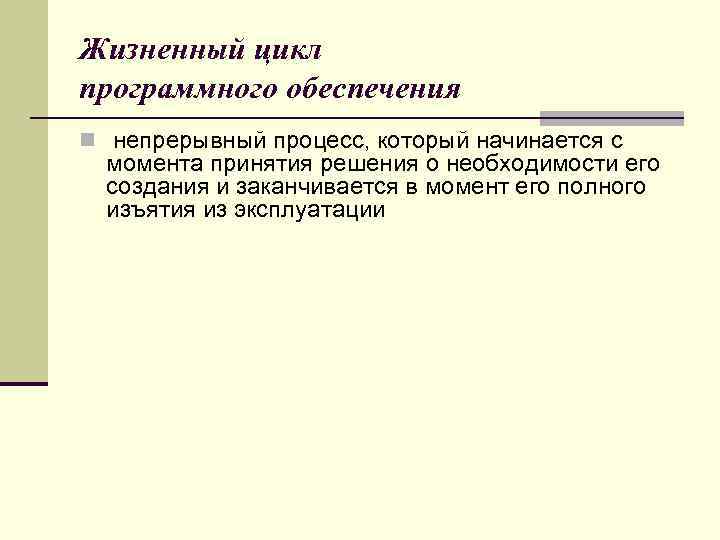Жизненный цикл программного обеспечения n непрерывный процесс, который начинается с момента принятия решения о