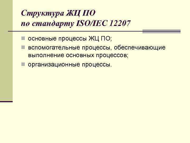 Структура ЖЦ ПО по стандарту ISO/IEC 12207 n основные процессы ЖЦ ПО; n вспомогательные