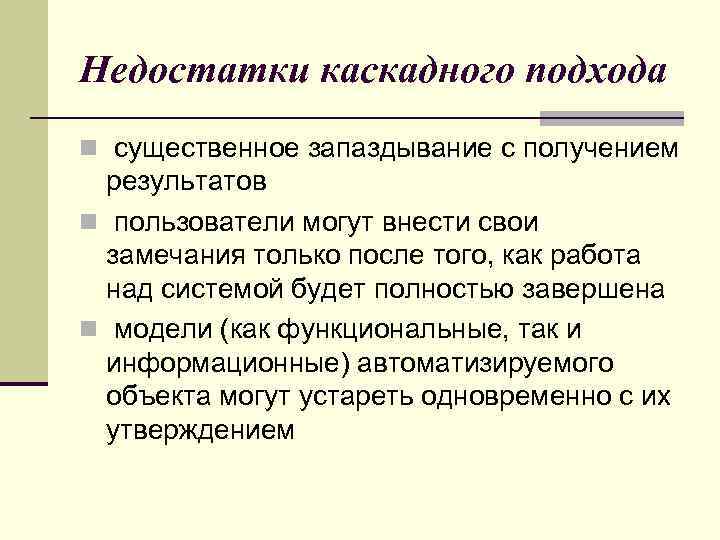 Недостатки каскадной модели. Каскадный подход. Каскадная модель достоинства и недостатки. Каскадная модель плюсы и минусы. Недостатки Водопадной модели.