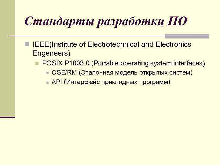 Ел стандарт. Стандарты разработки по. Разработка стандартов. Стандарты разработки программного обеспечения. Стандарты разработки по таблица.