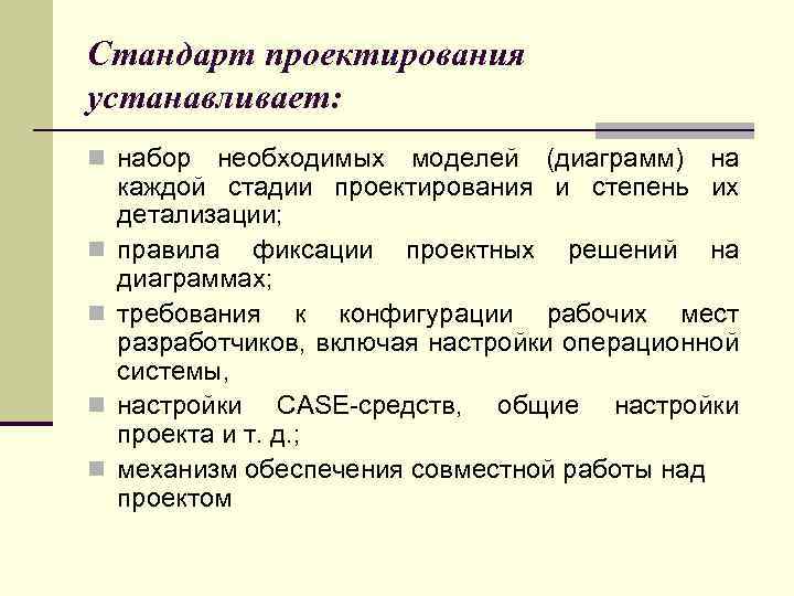 Стандарт проектирования устанавливает: n набор необходимых моделей (диаграмм) на n n каждой стадии проектирования