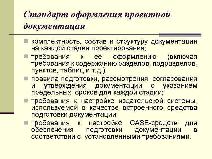 Стандарт оформления проектной документации n комплектность, состав и структуру документации n n на каждой