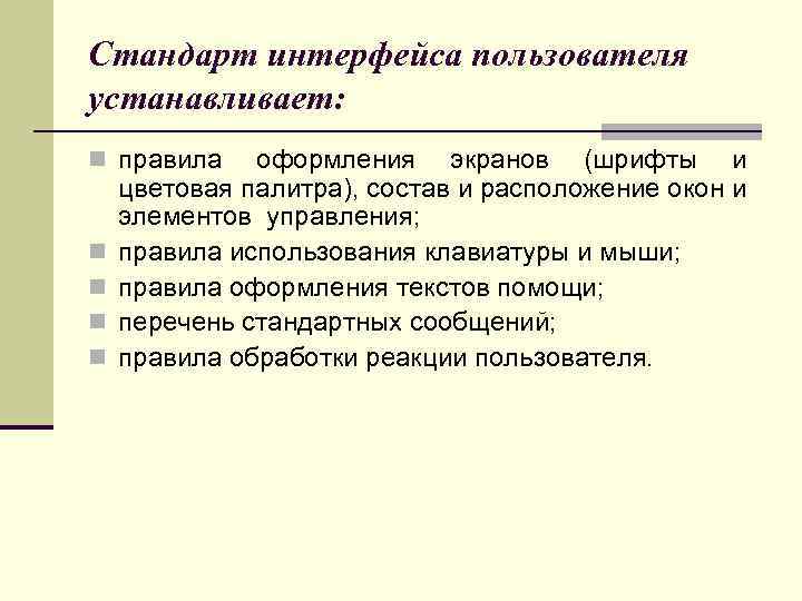Стандарт интерфейса пользователя устанавливает: n правила n n оформления экранов (шрифты и цветовая палитра),