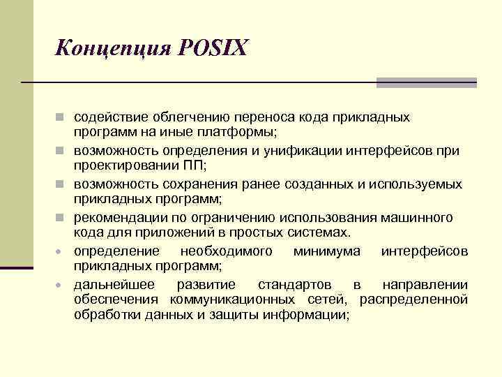 Концепция POSIX n содействие облегчению переноса кода прикладных n n n · · программ