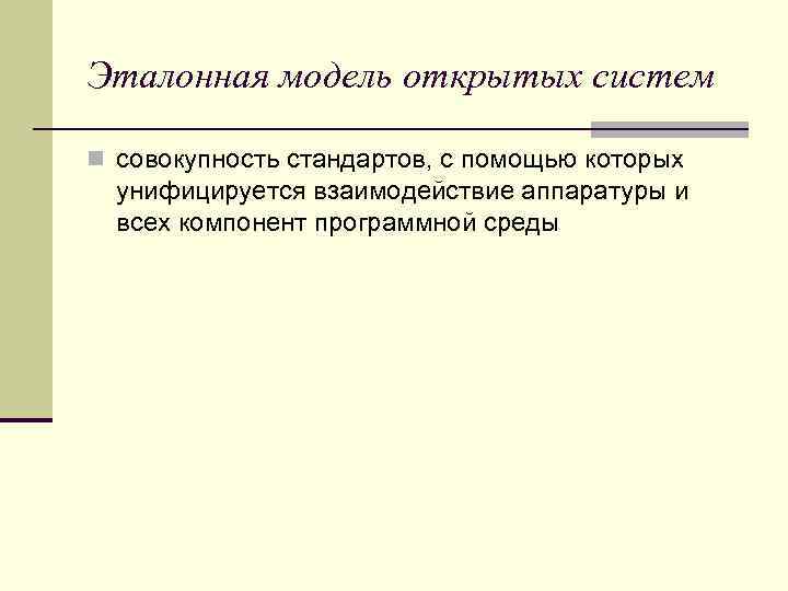 Эталонная модель открытых систем n совокупность стандартов, с помощью которых унифицируется взаимодействие аппаратуры и