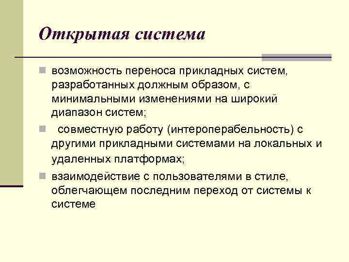 Открытая система n возможность переноса прикладных систем, разработанных должным образом, с минимальными изменениями на