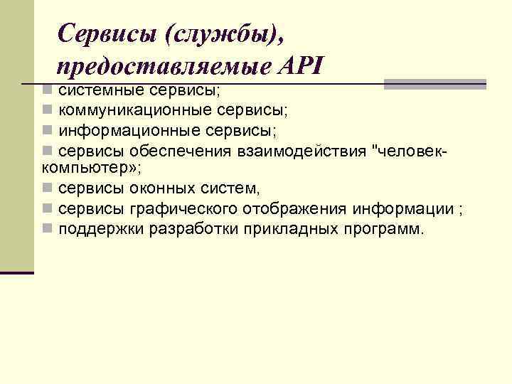 Сервисы (службы), предоставляемые API n системные сервисы; n коммуникационные сервисы; n информационные сервисы; n