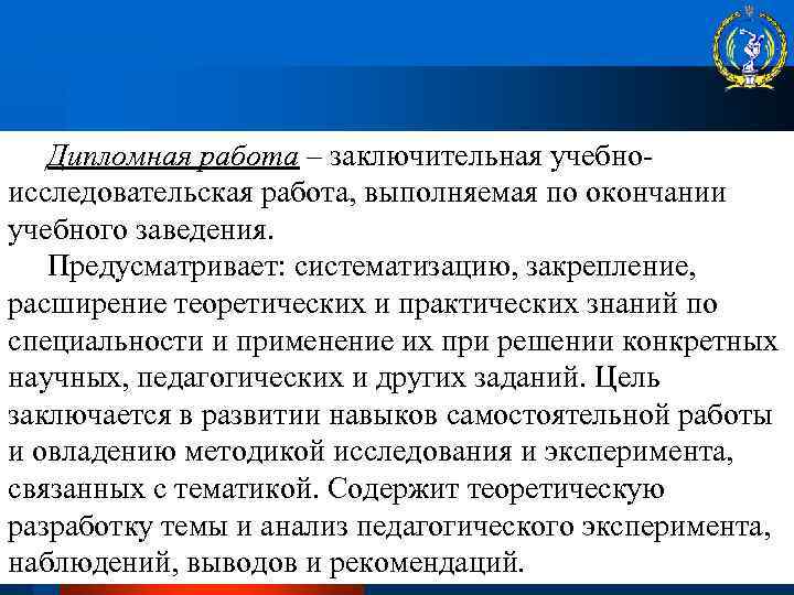 Дипломная работа – заключительная учебноисследовательская работа, выполняемая по окончании учебного заведения. Предусматривает: систематизацию, закрепление,