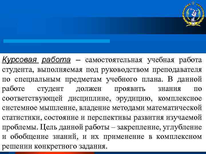 Курсовая работа – самостоятельная учебная работа студента, выполняемая под руководством преподавателя по специальным предметам
