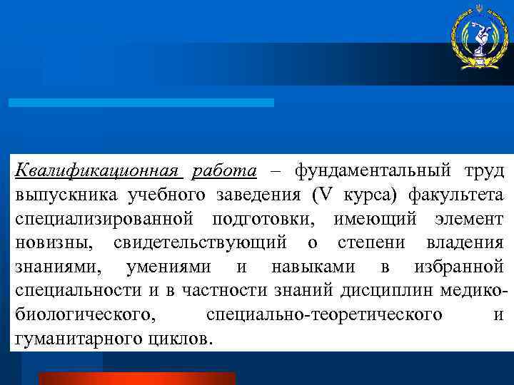 Квалификационная работа – фундаментальный труд выпускника учебного заведения (V курса) факультета специализированной подготовки, имеющий