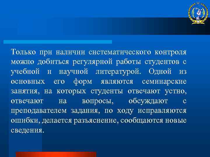 Только при наличии систематического контроля можно добиться регулярной работы студентов с учебной и научной