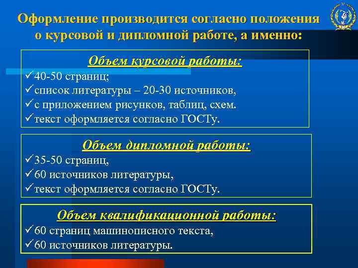 Оформление производится согласно положения о курсовой и дипломной работе, а именно: Объем курсовой работы: