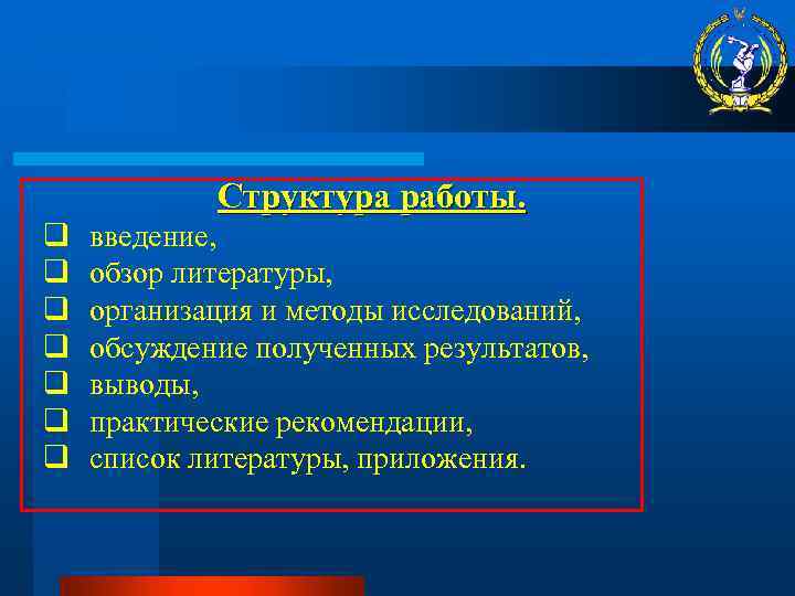 Структура работы. q q q q введение, обзор литературы, организация и методы исследований, обсуждение