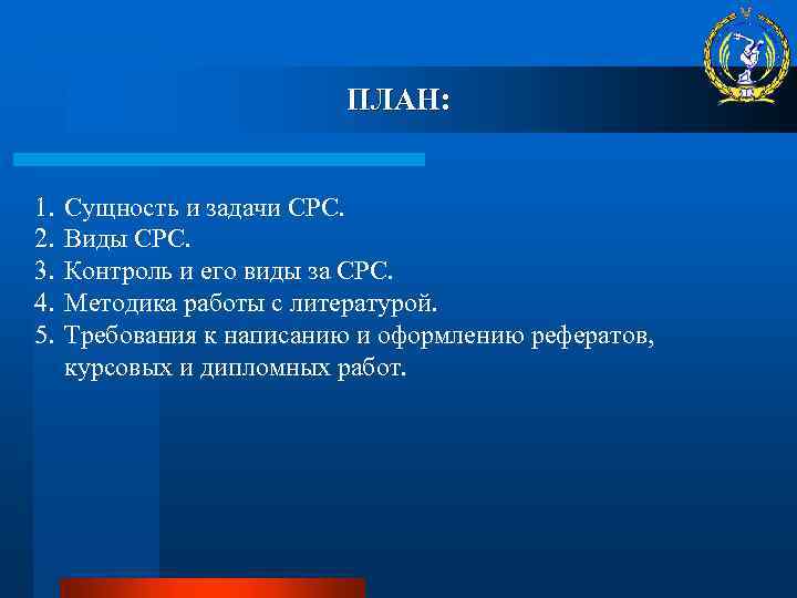 ПЛАН: 1. 2. 3. 4. 5. Сущность и задачи СРС. Виды СРС. Контроль и