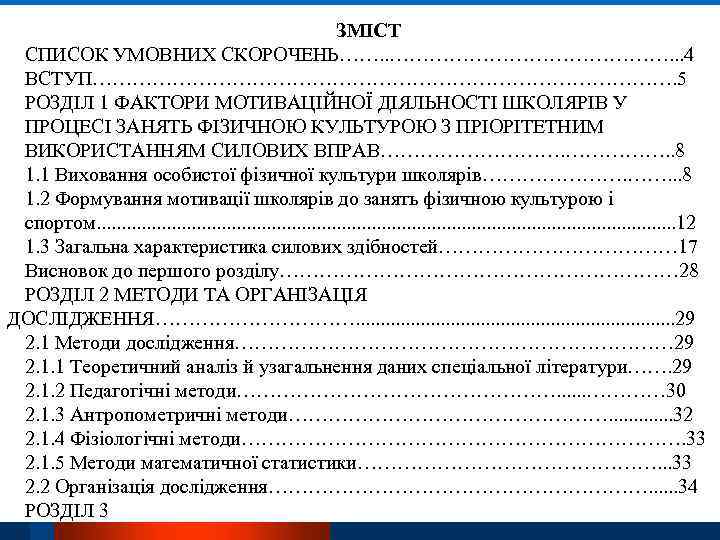ЗМІСТ СПИСОК УМОВНИХ СКОРОЧЕНЬ……. . …………………. . . 4 ВСТУП………………………………………. 5 РОЗДІЛ 1 ФАКТОРИ