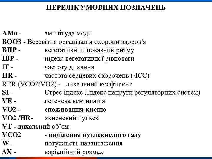 ПЕРЕЛІК УМОВНИХ ПОЗНАЧЕНЬ АМо амплітуда моди ВООЗ - Всесвітня організація охорони здоров'я ВПР вегетативний