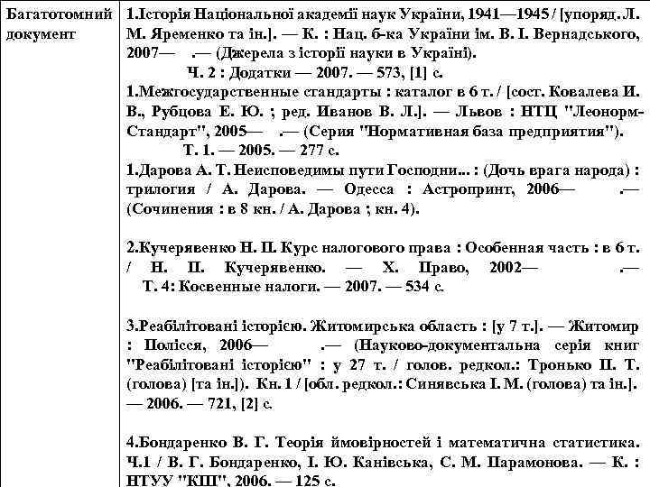 Багатотомний 1. Історія Національної академії наук України, 1941— 1945 / [упоряд. Л. документ М.