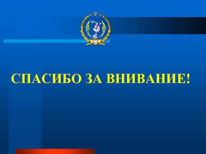 СПАСИБО ЗА ВНИВАНИЕ! 