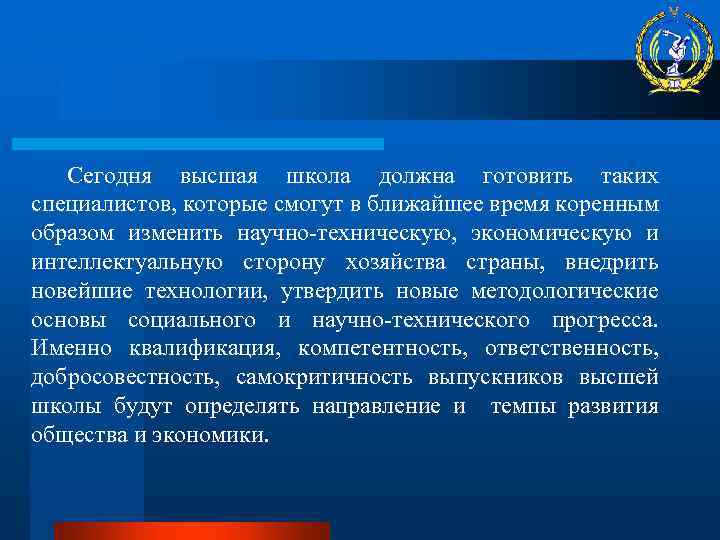 Сегодня высшая школа должна готовить таких специалистов, которые смогут в ближайшее время коренным образом