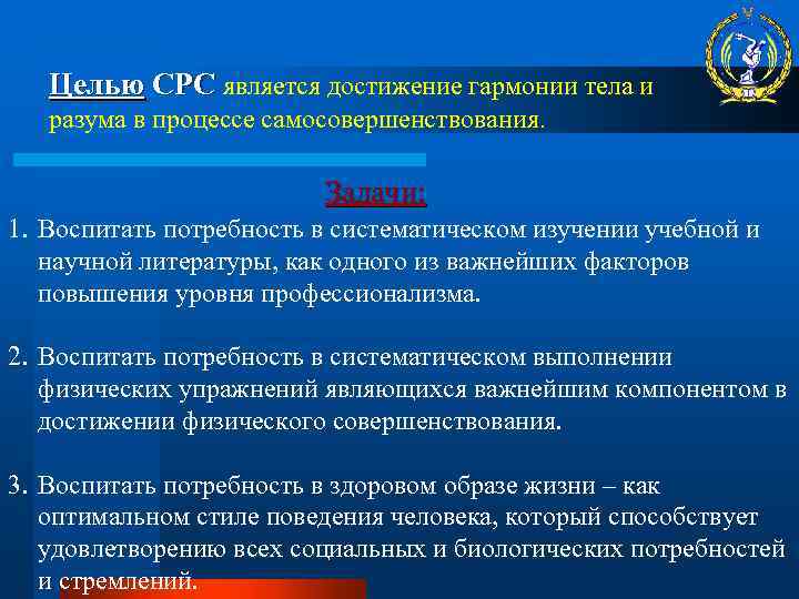 Целью СРС является достижение гармонии тела и разума в процессе самосовершенствования. Задачи: 1. Воспитать