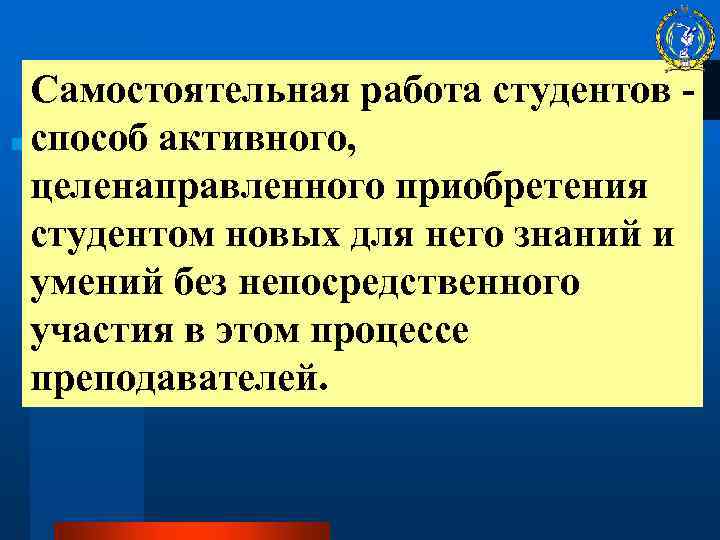 Самостоятельная работа студентов способ активного, целенаправленного приобретения студентом новых для него знаний и умений