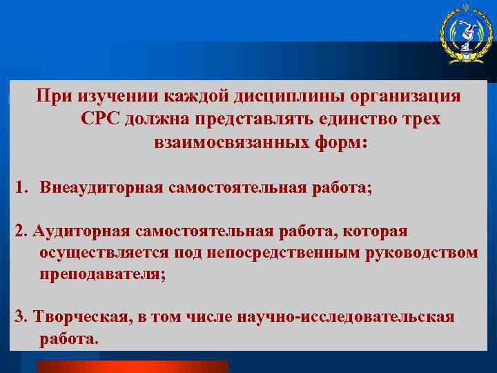 При изучении каждой дисциплины организация СРС должна представлять единство трех взаимосвязанных форм: 1. Внеаудиторная