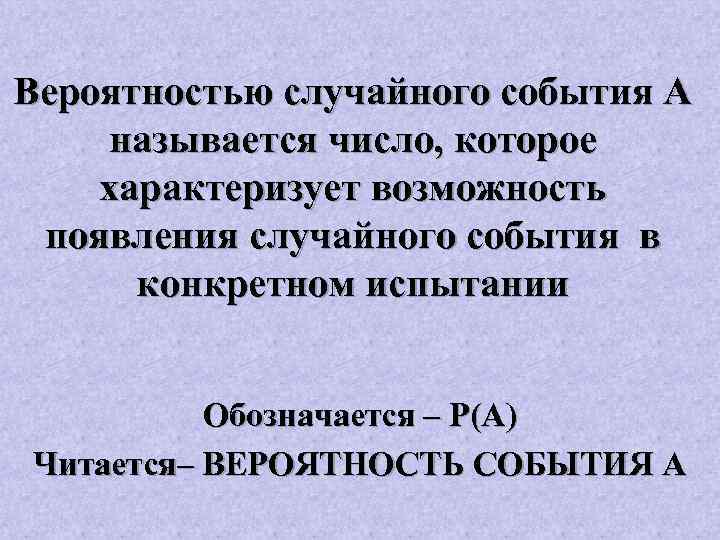 Вероятностью случайного события А называется число, которое характеризует возможность появления случайного события в конкретном