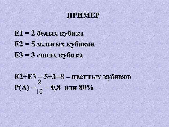 ПРИМЕР Е 1 = 2 белых кубика Е 2 = 5 зеленых кубиков Е