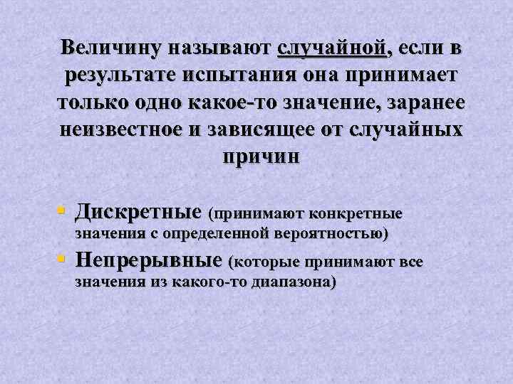 Величину называют случайной, если в результате испытания она принимает только одно какое-то значение, заранее