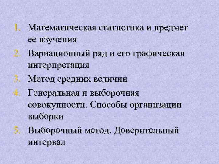 1. Математическая статистика и предмет ее изучения 2. Вариационный ряд и его графическая интерпретация