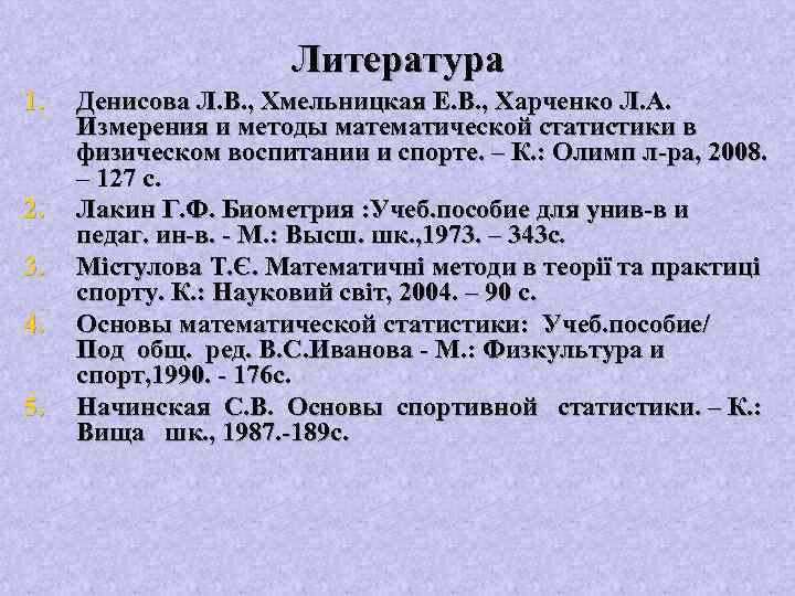 Литература 1. 2. 3. 4. 5. Денисова Л. В. , Хмельницкая Е. В. ,