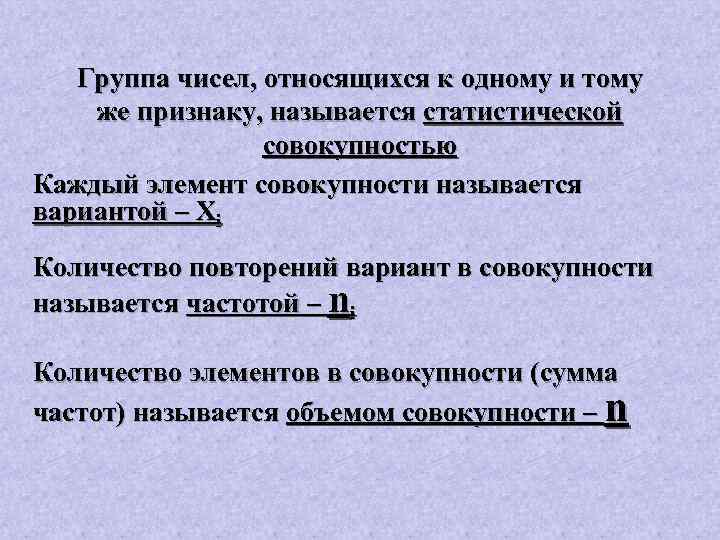 Группа чисел, относящихся к одному и тому же признаку, называется статистической совокупностью Каждый элемент