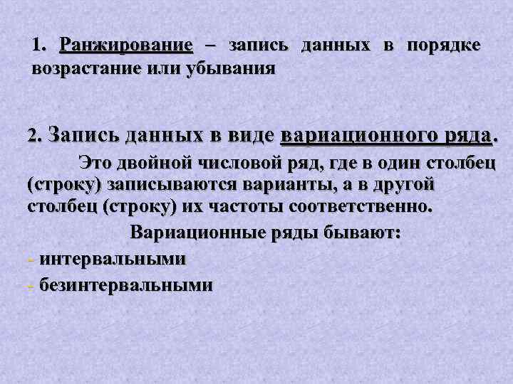 1. Ранжирование – запись данных в порядке возрастание или убывания 2. Запись данных в