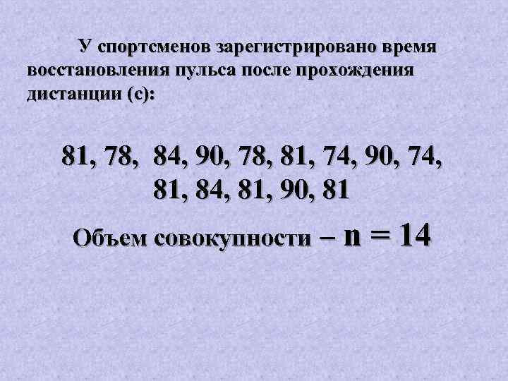 У спортсменов зарегистрировано время восстановления пульса после прохождения дистанции (с): 81, 78, 84, 90,