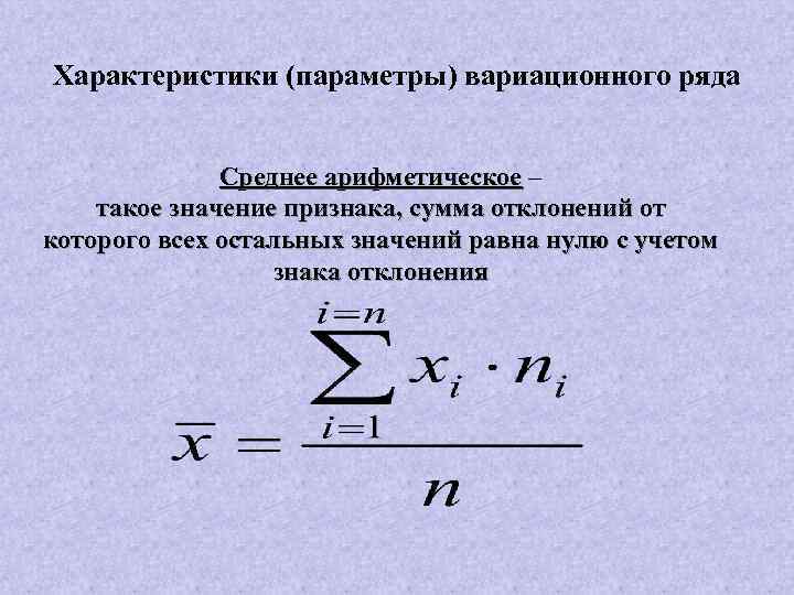 Является средним значением. Параметры вариационного ряда. Параметры вариационного ряда в статистике. Средняя арифметическая вариационного ряда. Формула средней величины вариационного ряда.
