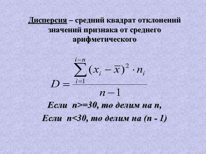 Дисперсия – средний квадрат отклонений значений признака от среднего арифметического Если n>=30, то делим